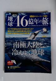 週刊地球46億年の旅　2014年10月号