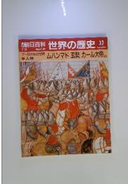 週刊朝日百科　世界の歴史　33　ムハンマド玄奘カール大帝