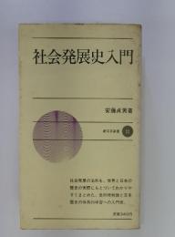 社会発展史入門　25