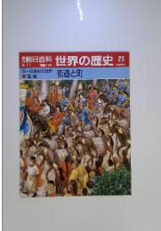 朝日百科世界の歴史　29 　5~6世紀の世界 生活 街道と町