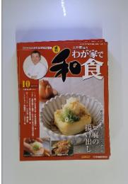 週刊 土井善晴のわが家で和食 第10号 2005年12月13日