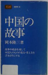 中国の故事