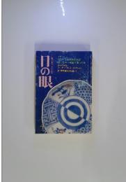 日の眼　1990年4月号