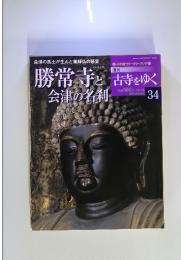 週刊古寺をゆく 通巻34号 2001年10月16日号 勝常寺と会津の名利