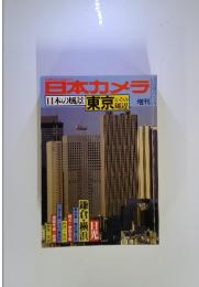 日本カメラ 日本の風景 東京 とその周辺  増刊