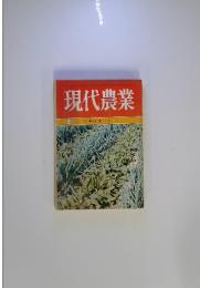現代農業 2月号  特集  農家の働き方上手下手