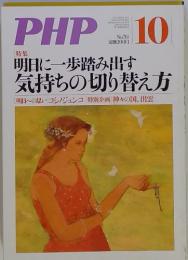 PHP No.761 10月号 特集：明日に一歩踏み出す気持ちの切り替え方