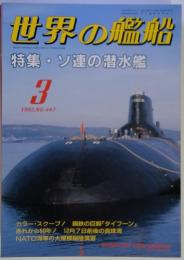 世界の艦船　1992年3月号　No.447