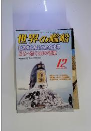 世界の艦船　2004年12月号　No.635