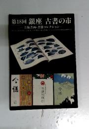 第18回 銀座 古書の市 美術書画・書籍コレクション