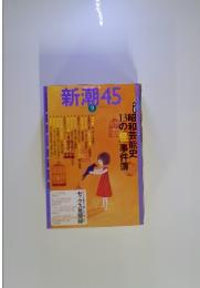 新潮45　2005年9月号