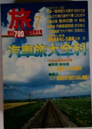 旅　1985年7月号　汽車旅大全科