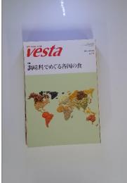 vesta 調味料でめぐる各国の食 2019秋　No.116
