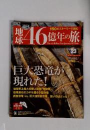 地球　46　億年の旅　2014年7月20日号