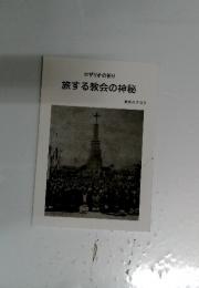 旅する教会の神秘　黙想の手引き