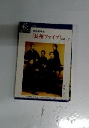 萩 Vol.6 「長州ファイブ」を追って