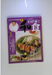 週刊土井善晴のわが家で食和食 通巻5号 2005年11月8日