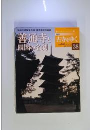週刊古寺をゆく　38　　善通寺と四国の名利
