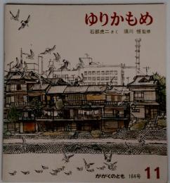 ゆりかもめ 11 164号