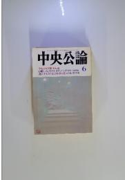 中央公論 　1999年　6月号
