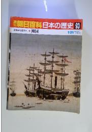 朝日百科　日本の歴史　 93　近世から近代へ-5　開国