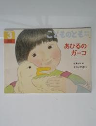 あひるのガーコ