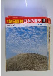 朝日百科日　本の歴史　 19　中世 II　8　庭 マクロコスモスとミクロコスモス
