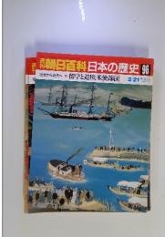 朝日百科　日本の歴史 96　留学と遺欧米使節団