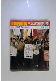 週刊朝日百科 日本の歴史 127  '60 と '70 安保体制の下で