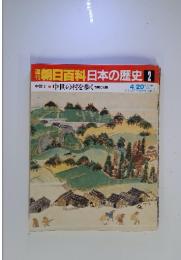 週刊朝日百科2 日本の歴史 中世Ⅰ-2 中世の村を歩く