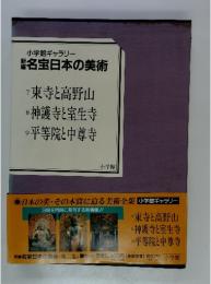 名宝日本の美術　東寺と高野山　神護寺室生寺　平等院と中尊寺
