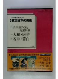 小学館ギャラリー　名宝日本の美術：25洛中洛外図と南蛮屏風、26大雅・応挙、27若冲・蕭白