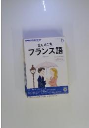 まいにちフランス語　2011年6月