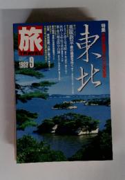 旅　1988年9月号