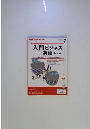 入門ビジネス英語　2013年7月号