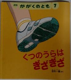 かがくのとも　7　くつのうらは ぎざぎざ