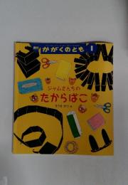 かがくのとも 2012年1月号 ジャムさんちのたからばこ