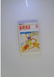 NHKラジオ基礎英語　1993年6月号