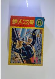 鉄人28号  にせもの事件の巻(下)