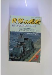 世界の艦船　1990年9月号