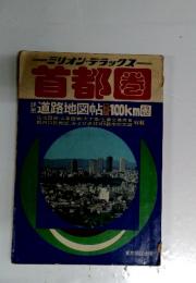 首都圏　道路地図帖東京より100km