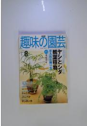 NHK　趣味の園芸　2003年8月