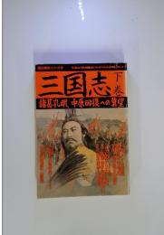 歴史群像シリーズ 18 三国志 下巻