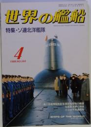 世界の艦船  1988年4月　No.392