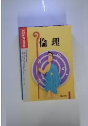 NHK高校講座 倫理 1994年度