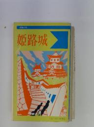 姫路の旅　姫路城
