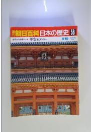 週刊　朝日百科 日本の歴史 56 古代から中世へ-1　平安京　都市の成立　5月10日号