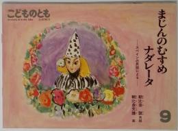 こどものとも　まじんのむすめナダレータ　9