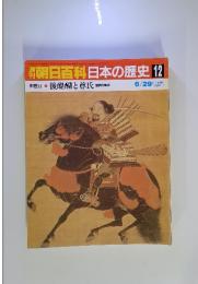 朝日百科  日本の歴史 12 中世Ⅱ-1 後醍醐と尊氏  建武の新政  6月29日