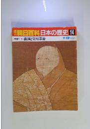 週刊　朝日百科 日本の歴史 14　義満と室町幕府　7月13日号